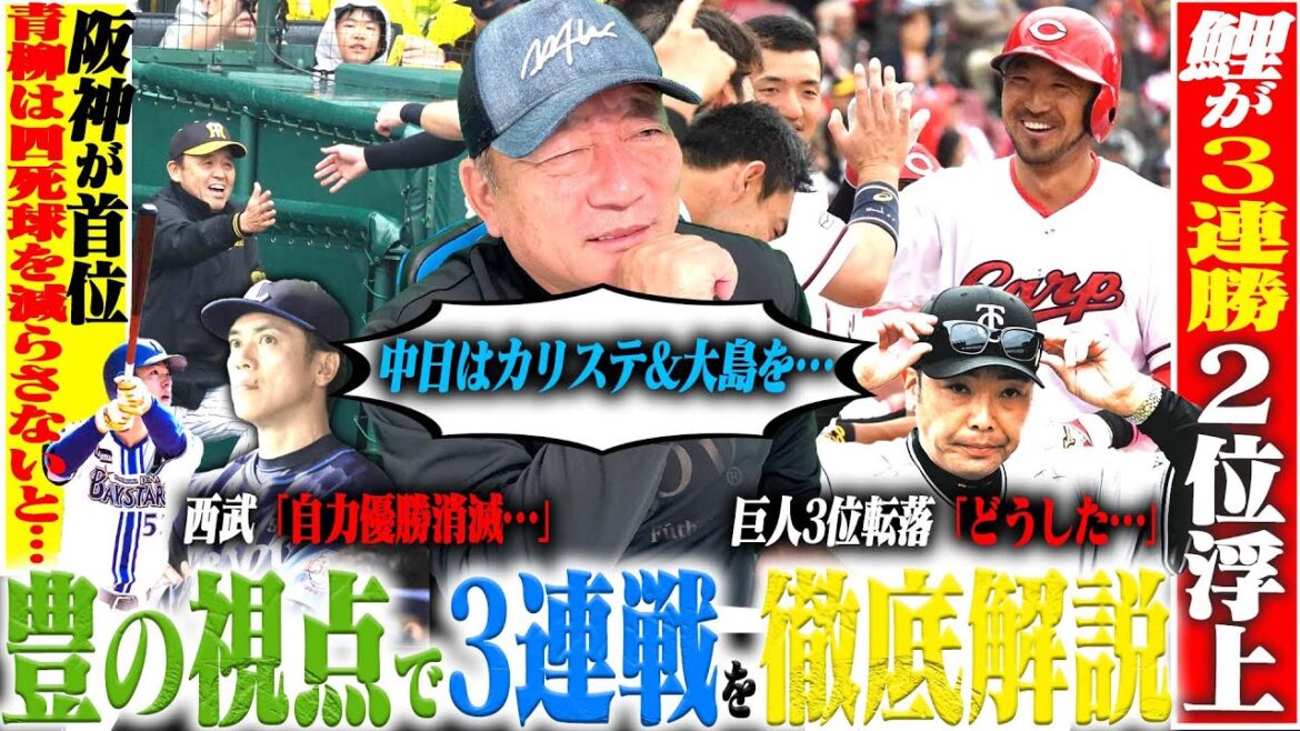 【プロ野球解説】巨人が3位に転落『高橋礼に喝‼︎”あれが全て！』門脇2エラーで心配…阪神岡田野球で首位キープ！DeNA『もっと上位に行ける‼︎』日本ハム”守りに入るとダメ…”西武武内惜しい…