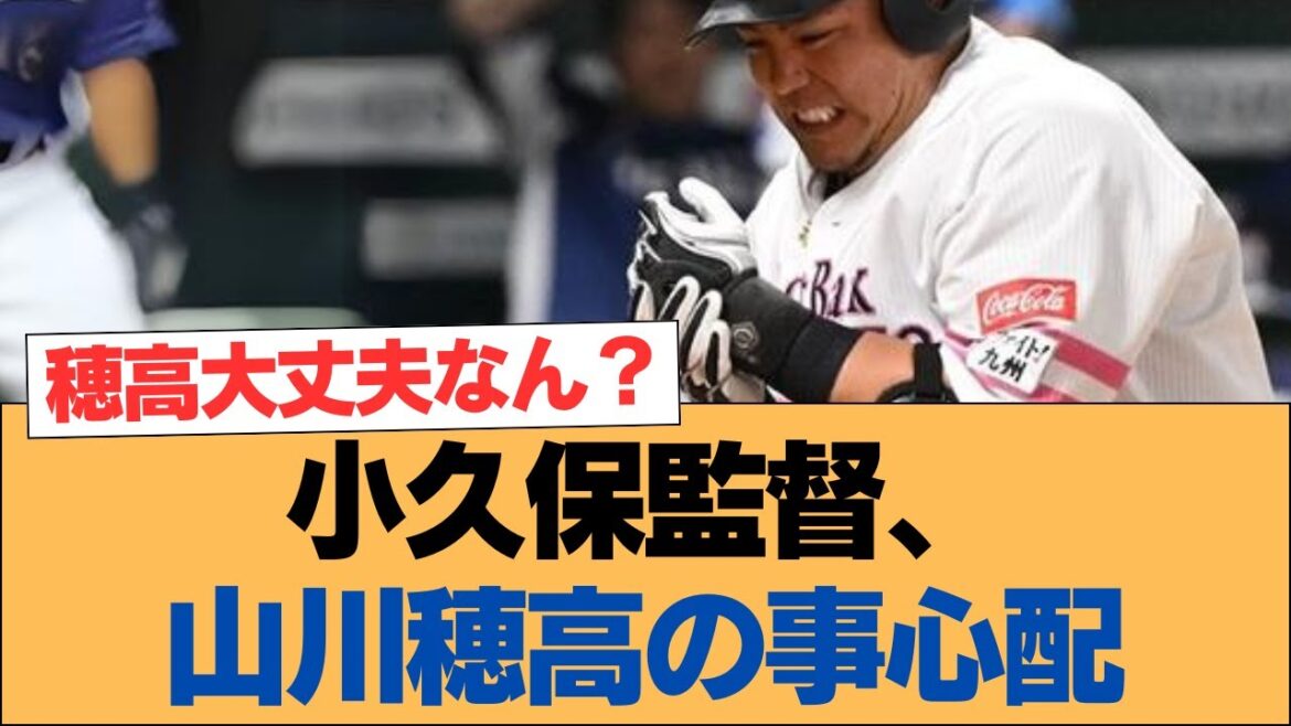小久保監督、山川穂高の事心配【ホークス・ソフトバンクホークス】