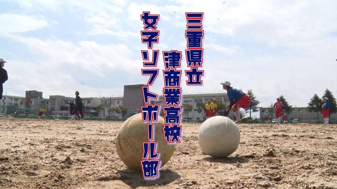 「はばたけ！とこわかアスリート」津商業高校　女子ソフトボール部　前編