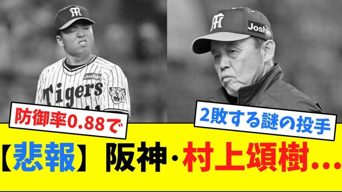 【悲報】阪神･村上頌樹...【ネット反応集】