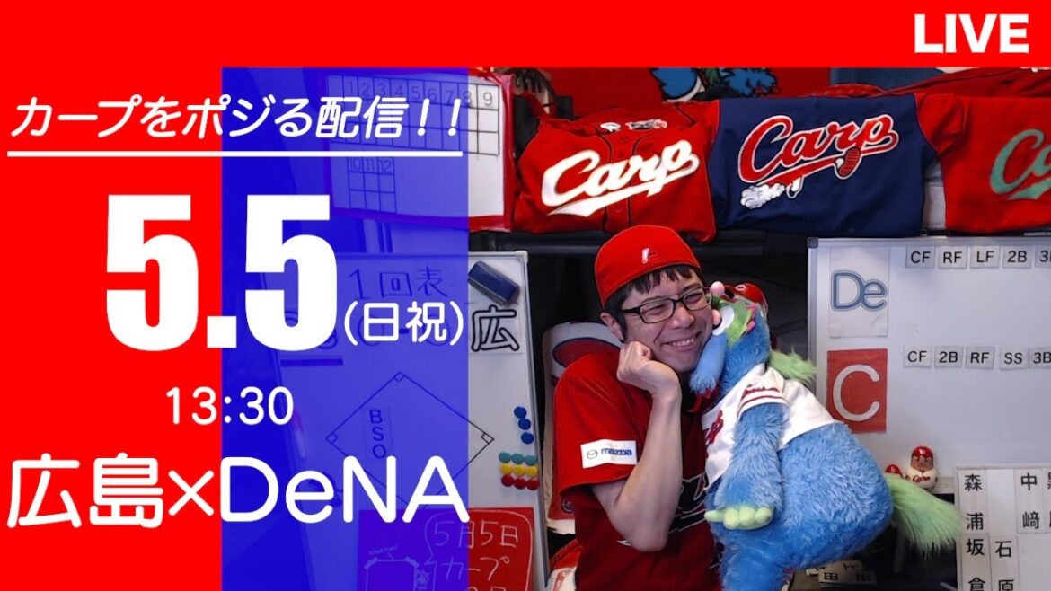 カープvsベイスターズ　CARP応援&実況&雑談ライブ配信（5/5)広島×横浜DeNA