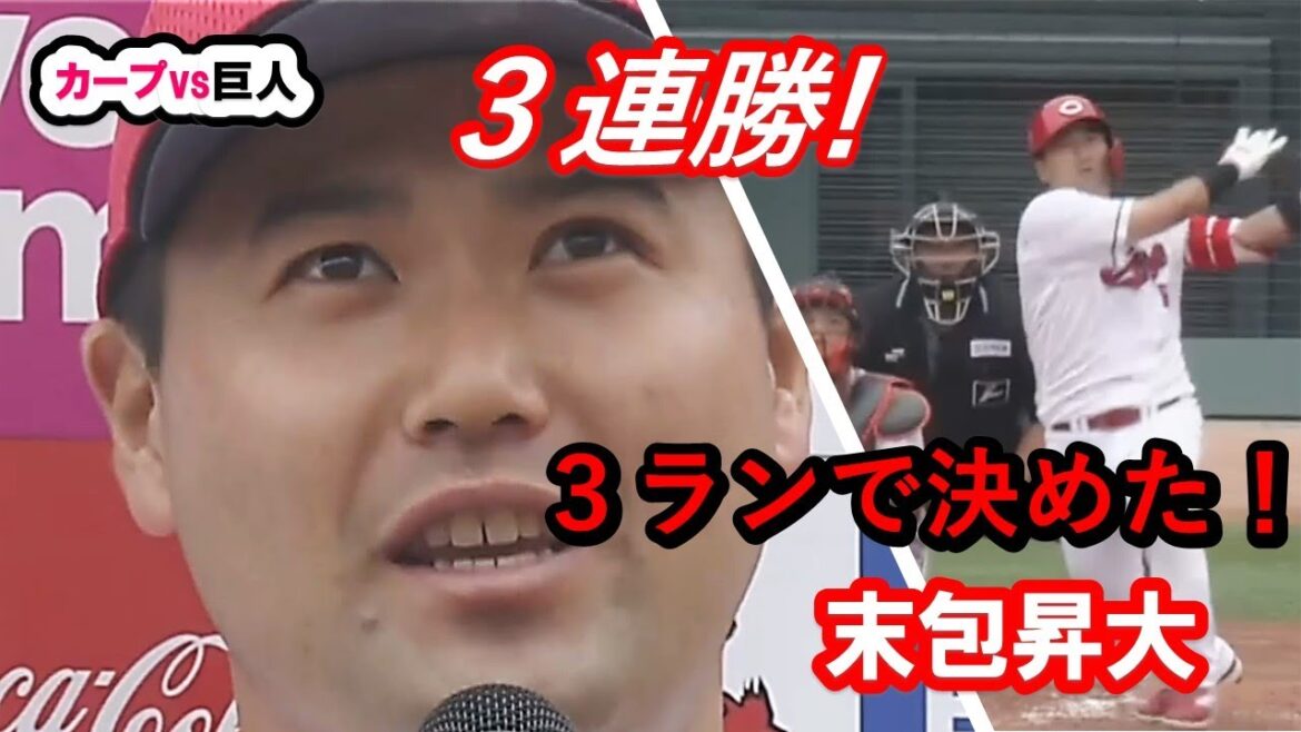 カープvs読売巨人　末包昇大、逆転の３ラン！11安打9点でジャイアンツに３連勝し２位浮上！この調子で勝ち続けよう！#広島カープ #カープハイライト #carp #プロ野球ニュース