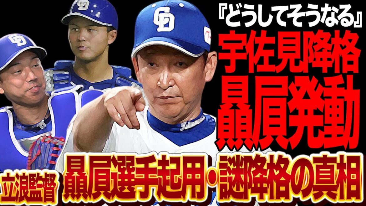 立浪和義の贔屓起用がピークで大炎上、正捕手問題を抱える中で加藤ではなく宇佐見を降格させた真相に言葉を失う…！迷采配を今シーズンも繰り出す中で目立つ選手起用法、立浪の本音が…【プロ野球】