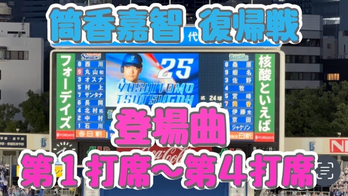 【登場曲 まとめ】 5年ぶり日本復帰戦 登場曲 第1打席〜第4打席 『Flying B』AK-69（横浜スタジアム）
