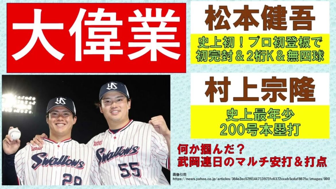【大偉業】松本健吾☆史上初プロ初登板で初完封＆2桁K＆無四球！村上宗隆☆史上最年少200号本塁打！【何か掴んだ？武岡連日のマルチ安打＆打点】2024-GAME36・37
