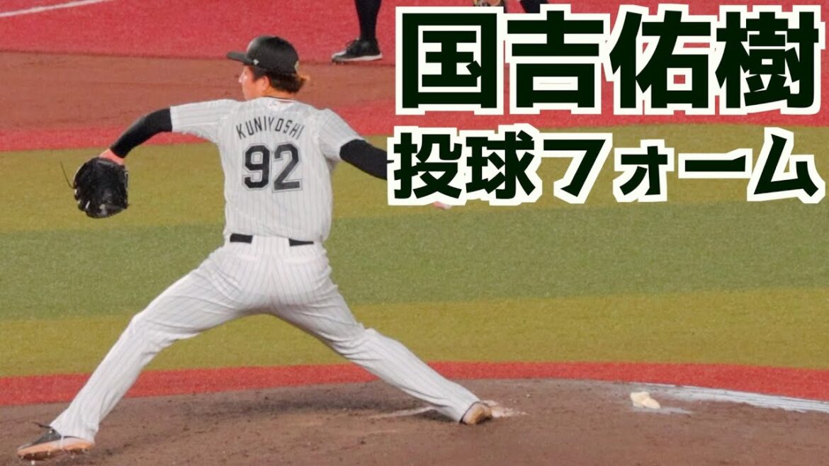 国吉佑樹 ピッチングフォーム(スローあり)【千葉ロッテマリーンズ】