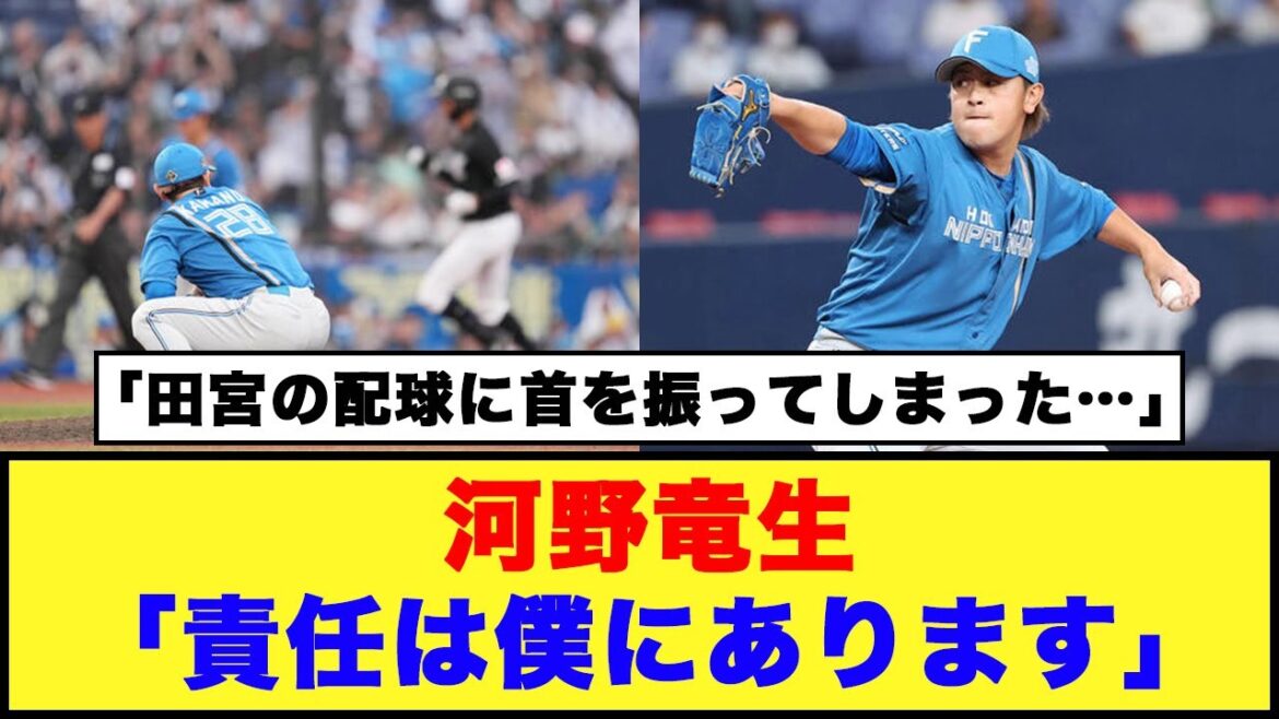【日本ハム】河野竜生「責任は僕にあります」「田宮の配球に首を振って僕が投げたボールだった…」【日本ハム反応集】【ネットの反応】#日本ハムファイターズ #河野竜生 #田宮裕涼