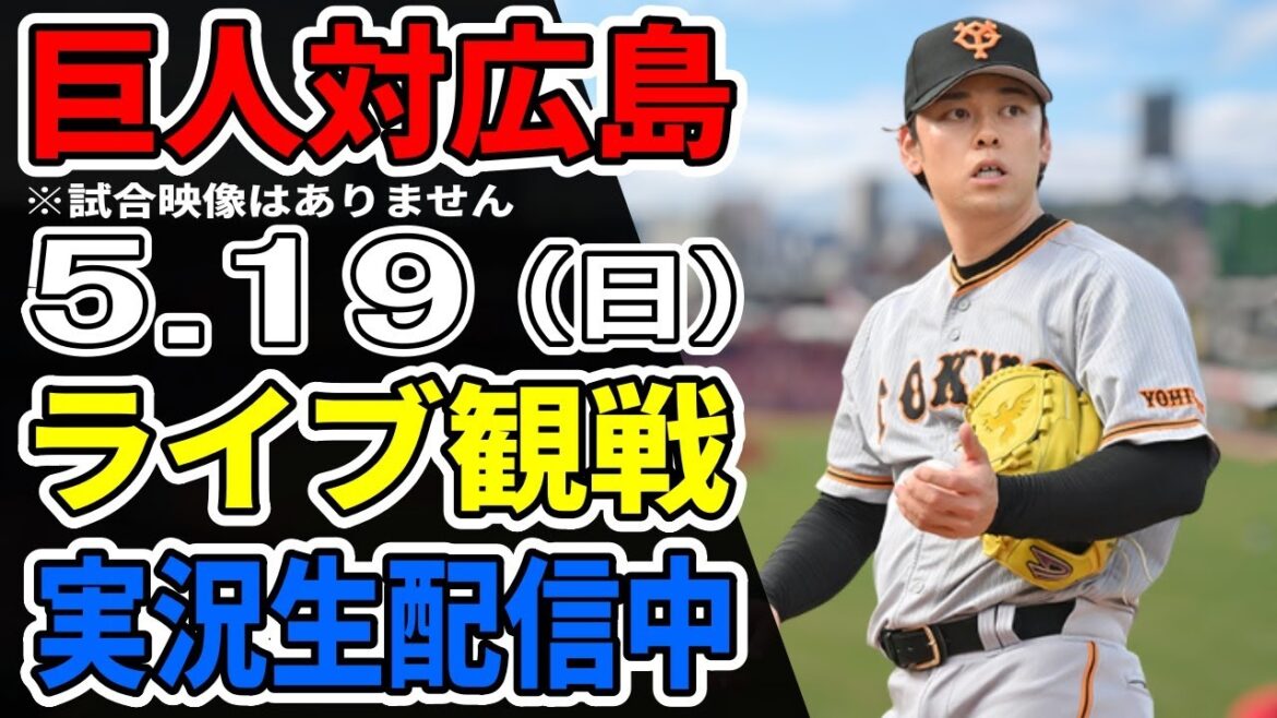 【巨人ライブ】5/19 巨人 対 広島カープをみんなで応援するライブ！巨人戦を生配信中！！ #読売ジャイアンツ #巨人ライブ #広島ライブ