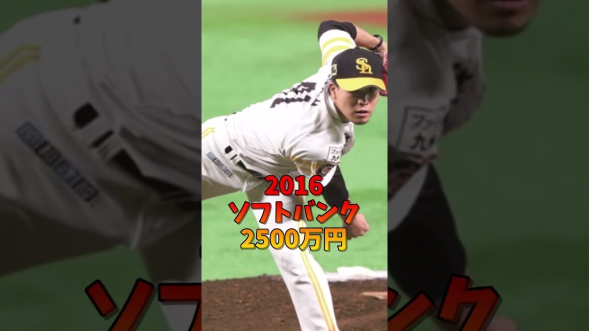 千賀滉大の年俸まとめ　 #メジャーリーガー #メジャーリーグ #福岡ソフトバンクホークス