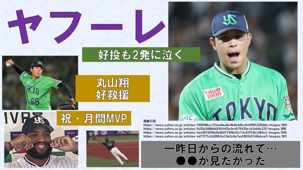 【2発に泣く】ヤフーレ好投も報われず　丸山翔はナイス火消し！一昨日からの流れでいくと・・・【祝・サンタナ月間MVP】2024-GAME33