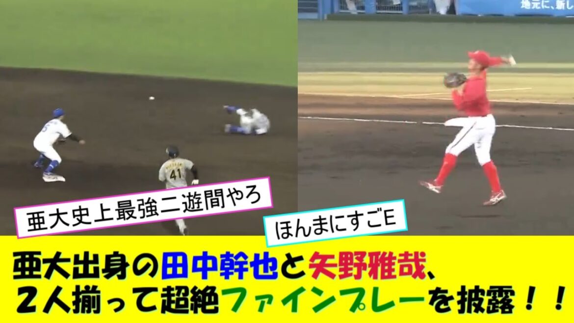 亜大出身の田中幹也と矢野雅哉、２人揃って超絶ファインプレーを披露！！