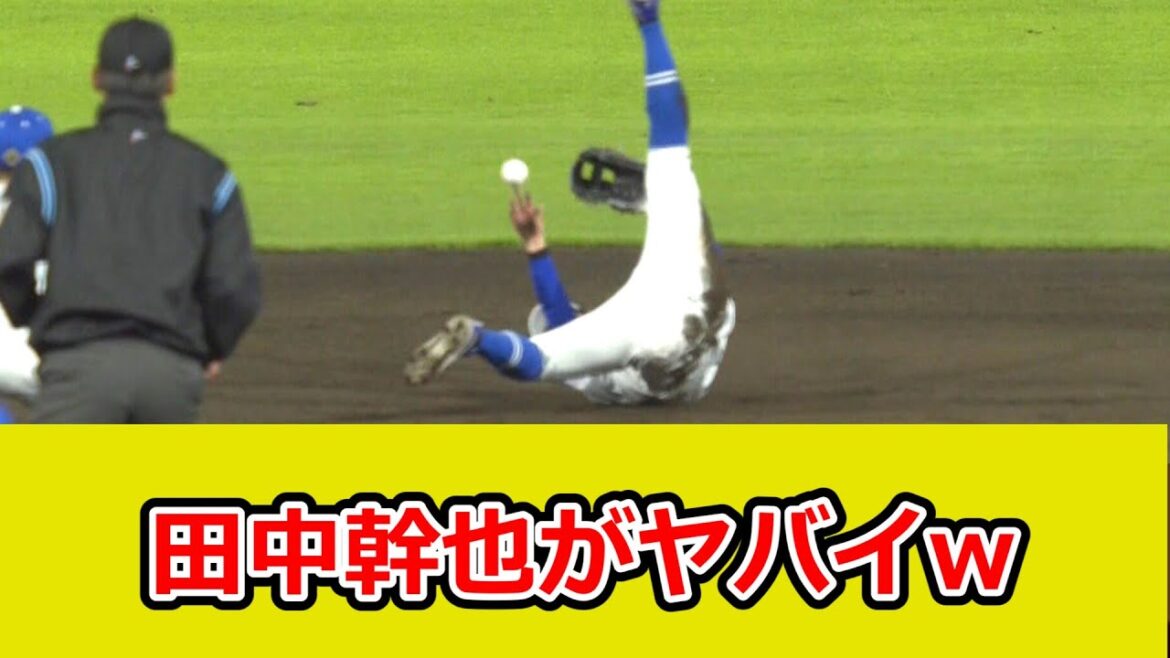 中日・田中幹也の走攻守がヤバイw