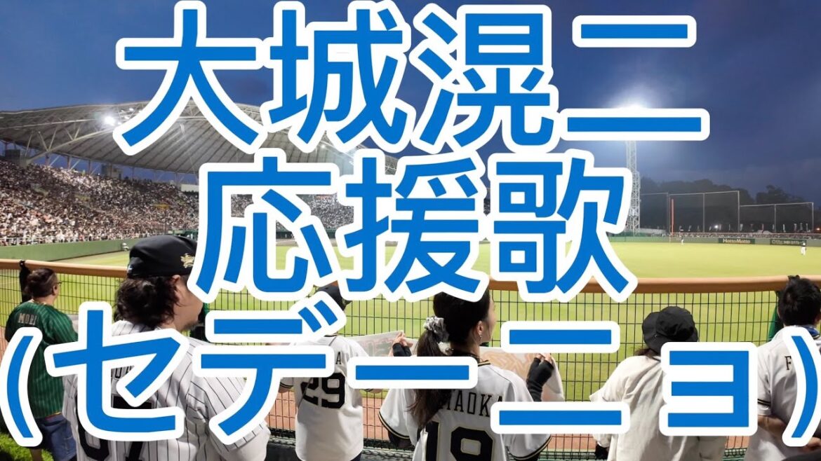オリックスバファローズ　大城滉二　（セデーニョ）応援歌