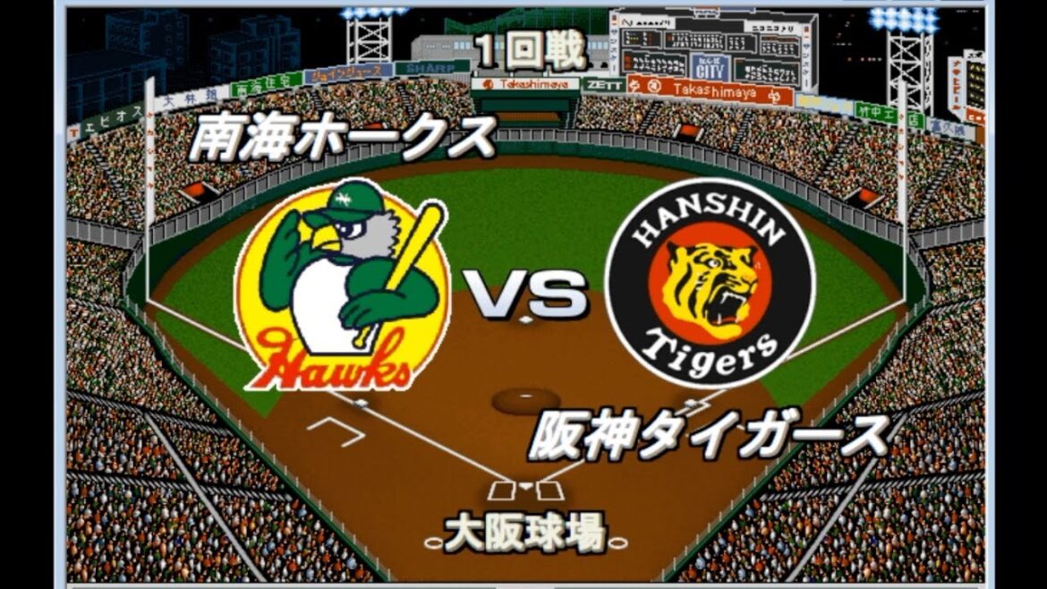 【歴代ベストナイン交流戦】南海・ダイエー・ソフトバンクvs阪神　プロ野球90年【ベストプレープロ野球】
