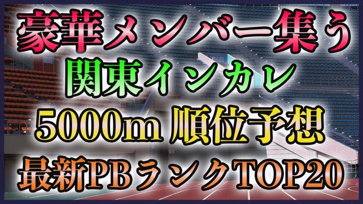 【最新版】関東インカレ1部&2部 5000m 順位予想&自己記録ランキング