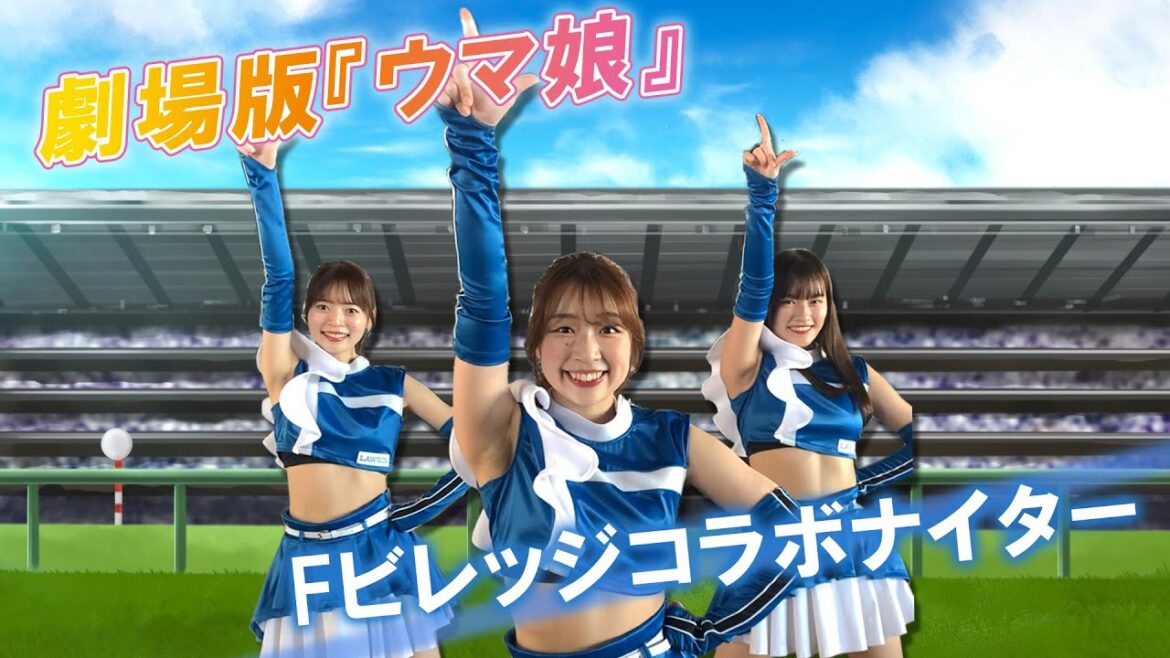 ファイターズガールが「うまぴょい伝説」踊ってみた♡【劇場版ウマ娘Fビレッジコラボ】