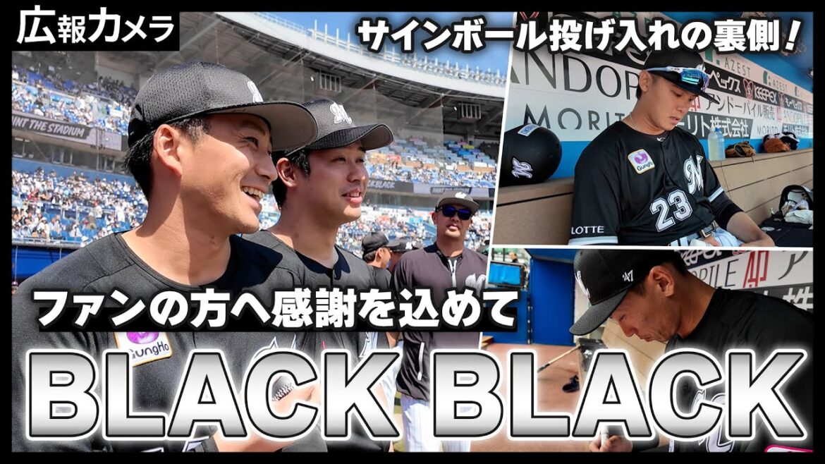 BLACK BLACKサインボール投げ入れの様子をカメラが撮影！【広報カメラ】