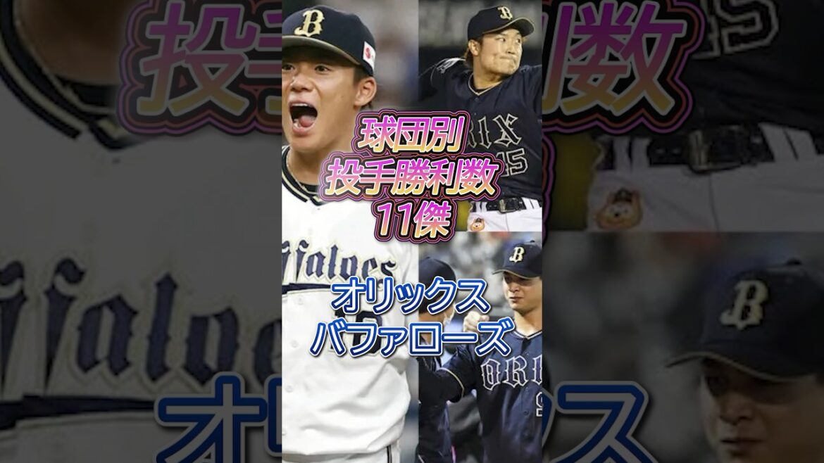 球団別 投手勝利数11傑 【オリックスバファローズ】#npb #プロ野球 #野球 #オリックスバファローズ 球団別 投手勝利数11傑 【オリックスバファローズ】#npb #プロ野球 #野球 #オリックスバファローズ
