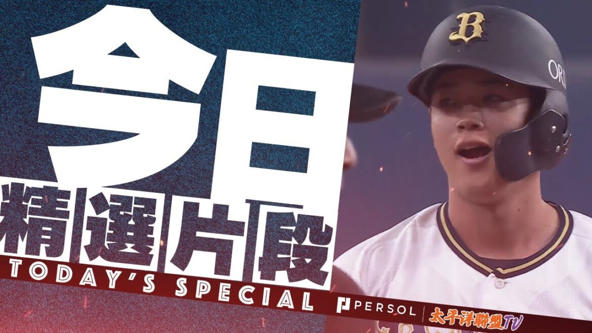 【一口氣逆轉】紅林弘太郎・太田椋『歐力士打線砲火猛烈…滿壘→關鍵3壘打！』