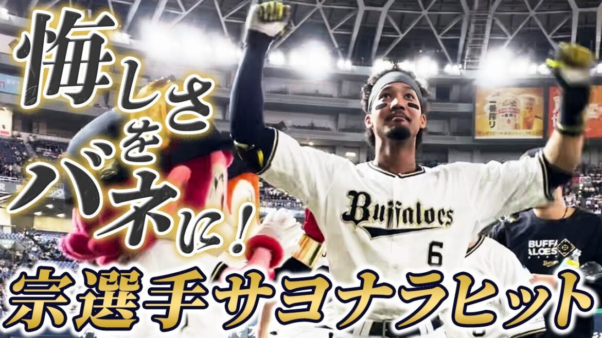 【会いたい人はママ】宗佑磨サヨナラ打の舞台裏！