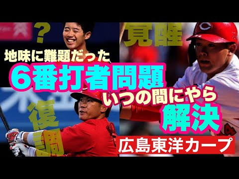 【広島東洋カープ】知ってます?「6番打者問題」ってのがあったことを 知ってます?そんな「6番打者問題」がしれっと解決していたことを 【小園海斗】【末包昇大】【坂倉将吾】【林晃汰】【カープ】 【広島東洋カープ】知ってます?「6番打者問題」ってのがあったことを 知ってます?そんな「6番打者問題」がしれっと解決していたことを 【小園海斗】【末包昇大】【坂倉将吾】【林晃汰】【カープ】