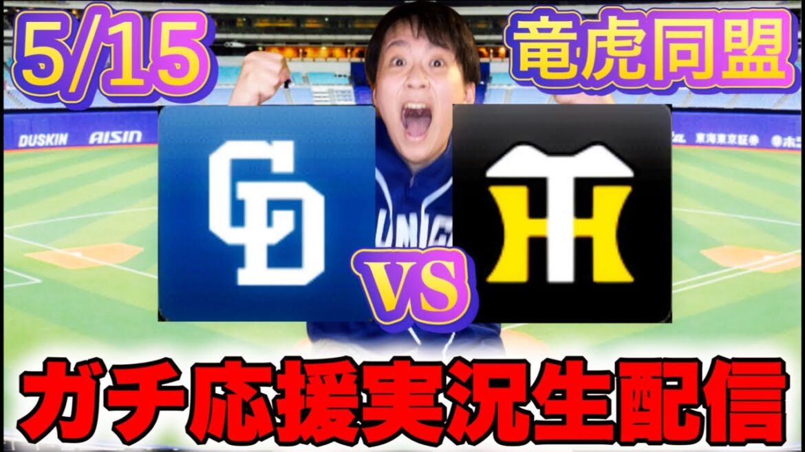 3タテ返し王手待ったなし！小笠原vs大竹5/15中日vs阪神マシンガン実況ライブ配信by中日ガチ勢アウトローインハイ🔥