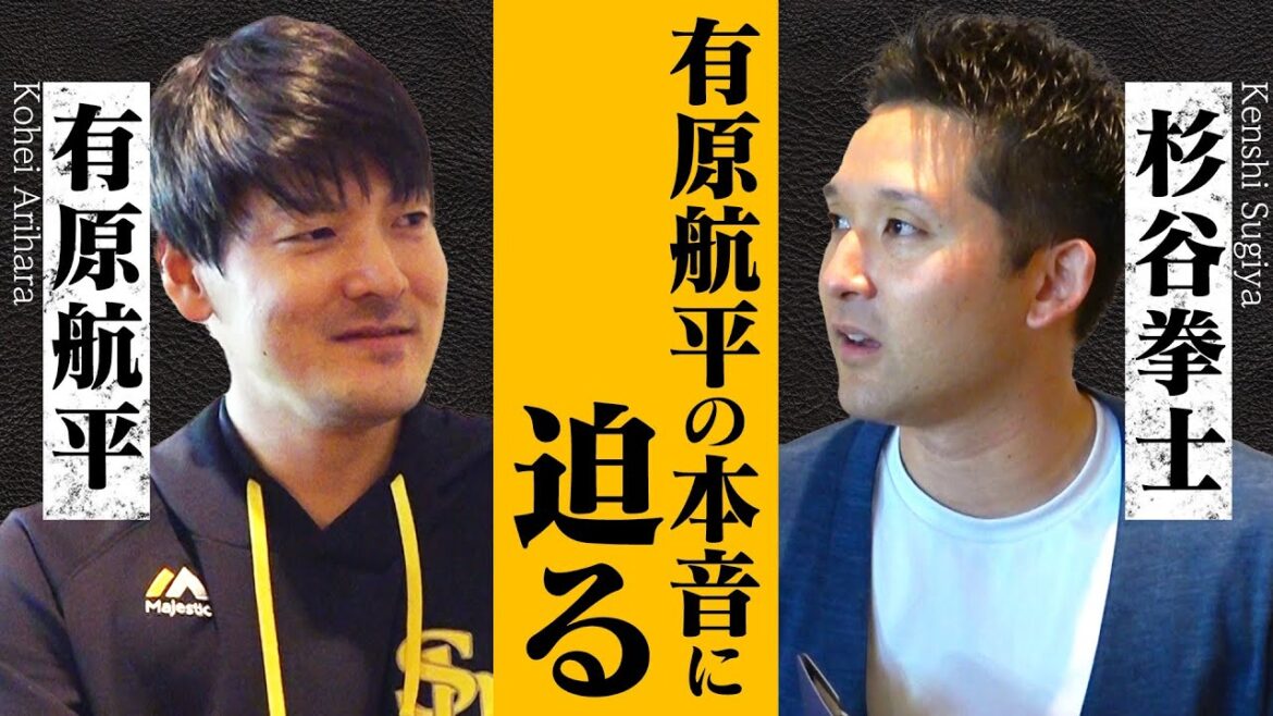 【ホークス全面協力】無口な有原航平が元チームメイト杉谷に全てを語る。今僕が野球をできているのは。【ホークスTVコラボ】
