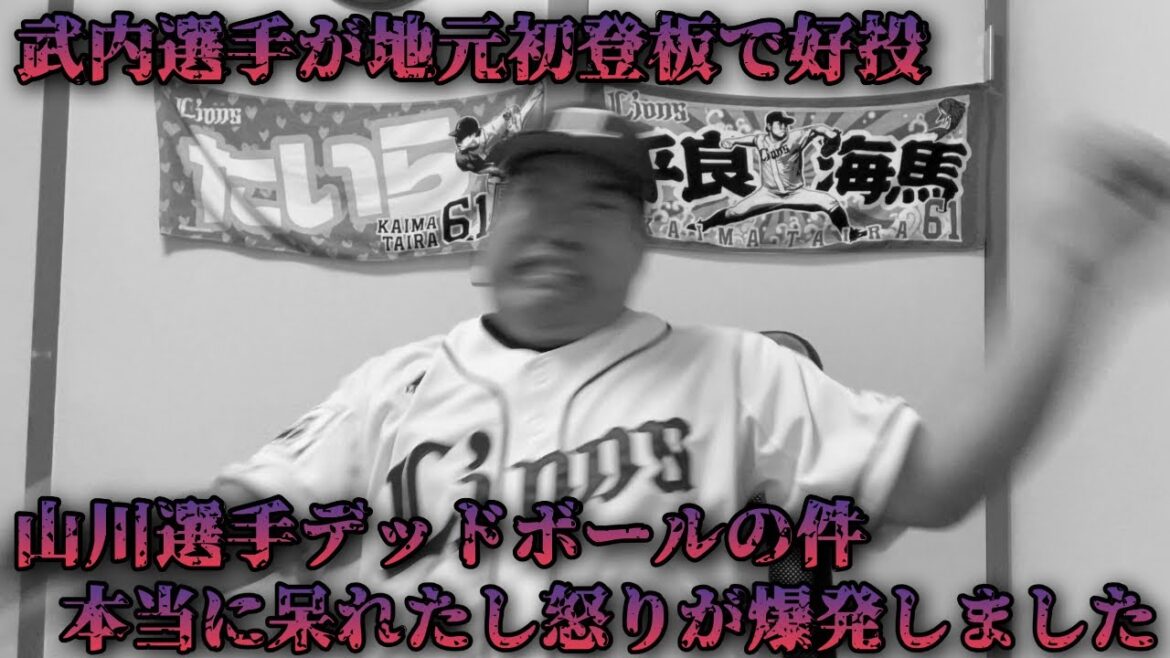 【5月19日】西武vsソフトバンク 武内選手が地元福岡初登板で初完封ならず、無念の緊急降板。サヨナラ負けで勝ちもつかず、チーム5連敗… 【5月19日】西武vsソフトバンク 武内選手が地元福岡初登板で初完封ならず、無念の緊急降板。サヨナラ負けで勝ちもつかず、チーム5連敗...