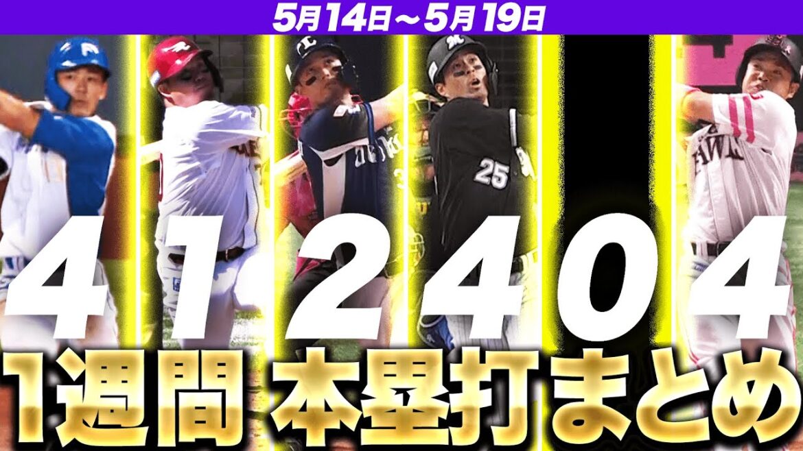 【5/14-5/19】本塁打“全15弾”まとめ【F4E1L2M4B0H4】