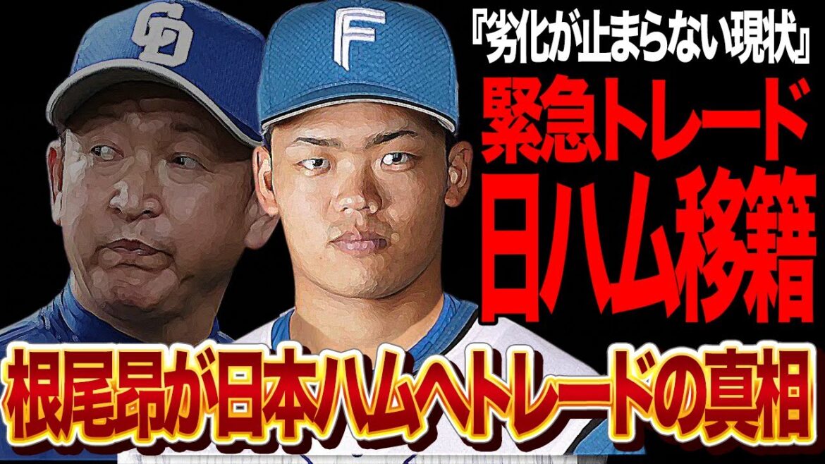 根尾昂が日本ハムファイターズへ緊急トレードの真相に衝撃…大型新人として高卒から中日に入団した二刀流選手が育成困難な状況で劣化、立浪政権最大の被害者が北の新天地で覚醒すると言われる理由【中日】