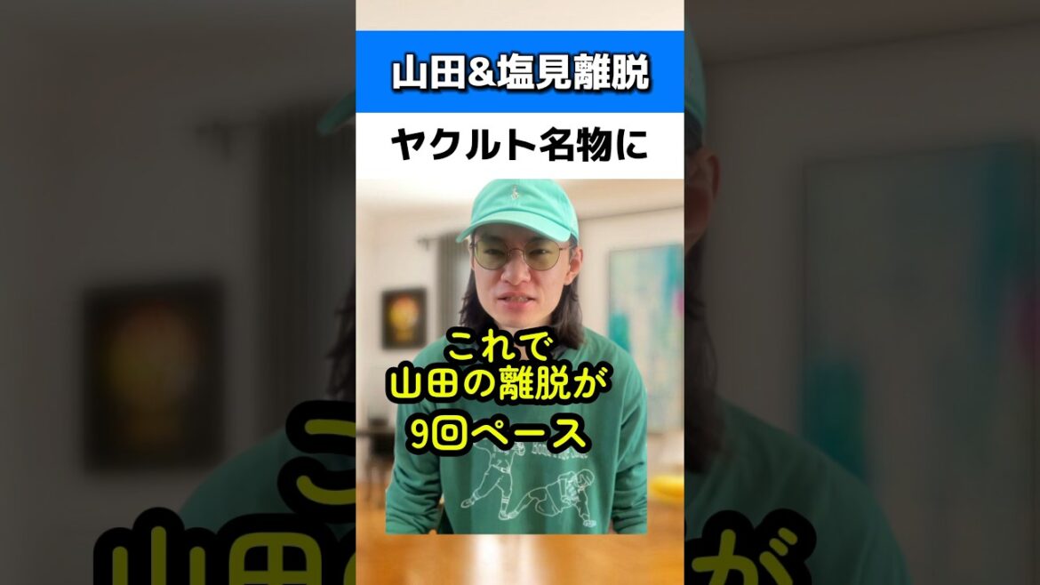 山田哲人と塩見の離脱がヤクルト名物に#ヤクルトスワローズ