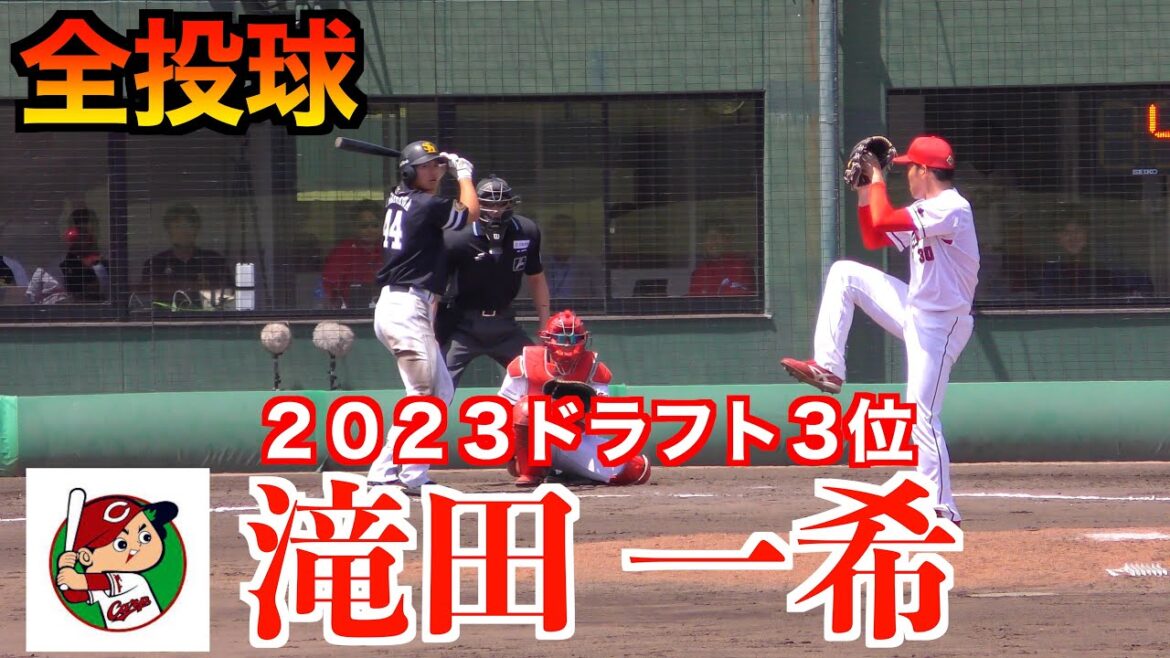 滝田 一希（２０２３ドラフト３位）全投球！広島東洋カープVS福岡ソフトバンク【２０２４／５／１８由宇】