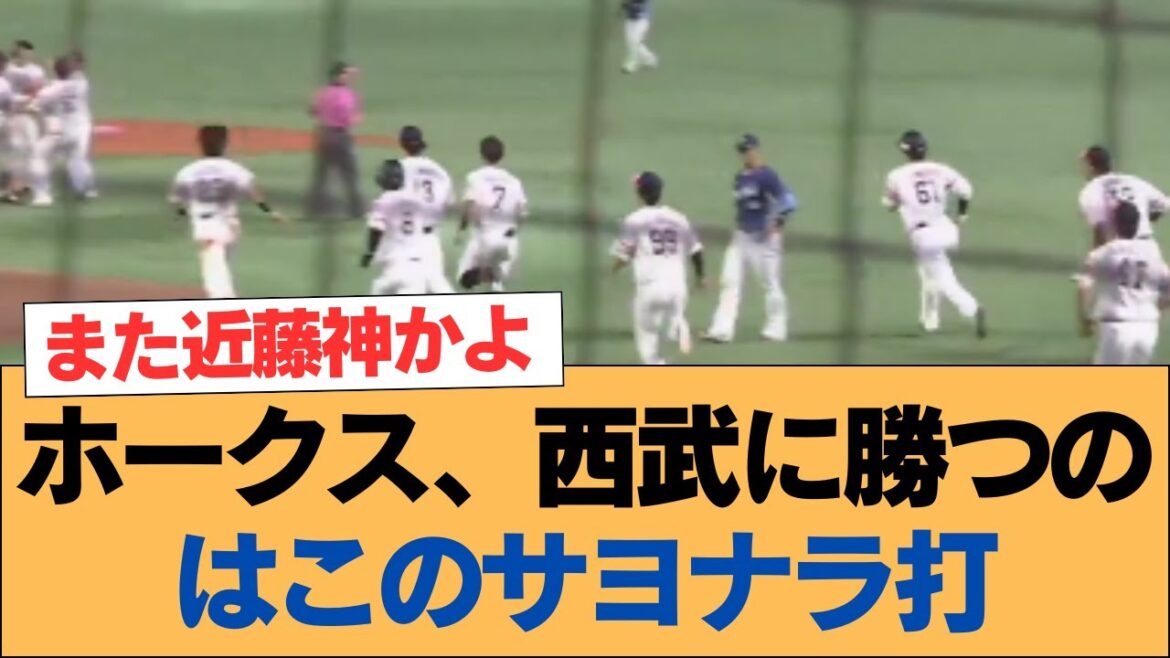 ホークス、西武に勝つのはこのサヨナラ打【ホークス・ソフトバンクホークス】