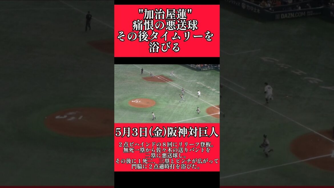 【阪神】"加治屋蓮"痛恨の悪送球からタイムリーを浴びる！ #阪神 #阪神タイガース #加治屋蓮  #shorts