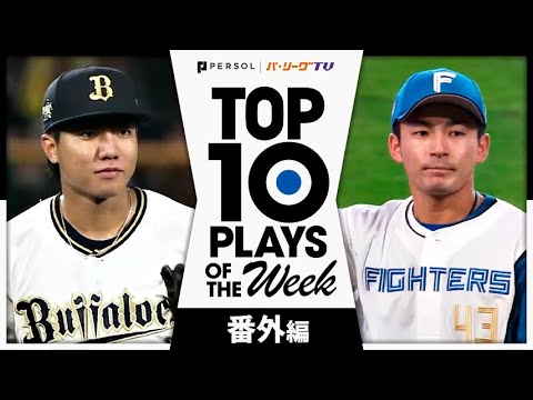 TOP 10 PLAYS OF THE WEEK 2024 #7 【番外編】
