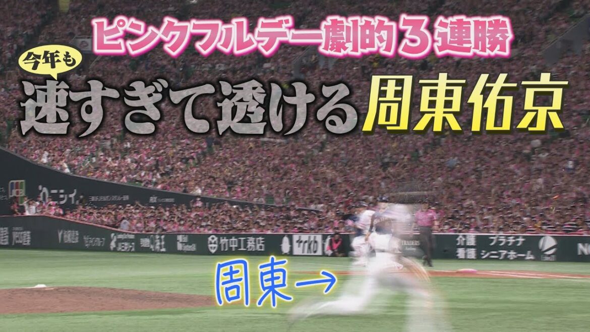 ピンクフルデー劇的３連勝！今年も速すぎて透ける周東佑京【シリスポ！ホークスこぼれ話】