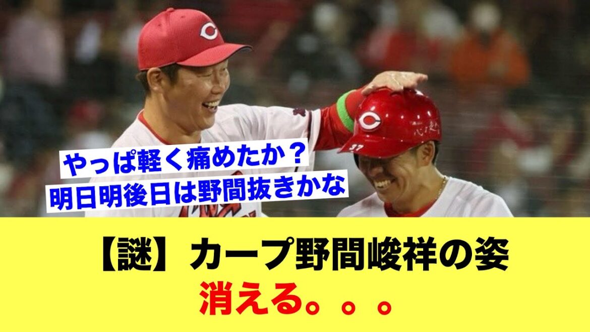 【謎】カープ野間峻祥の姿、消える。【野球スレ】