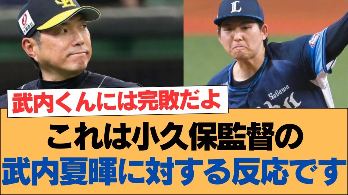 これは小久保監督の武内夏暉に対する反応です【ホークス・ソフトバンクホークス】