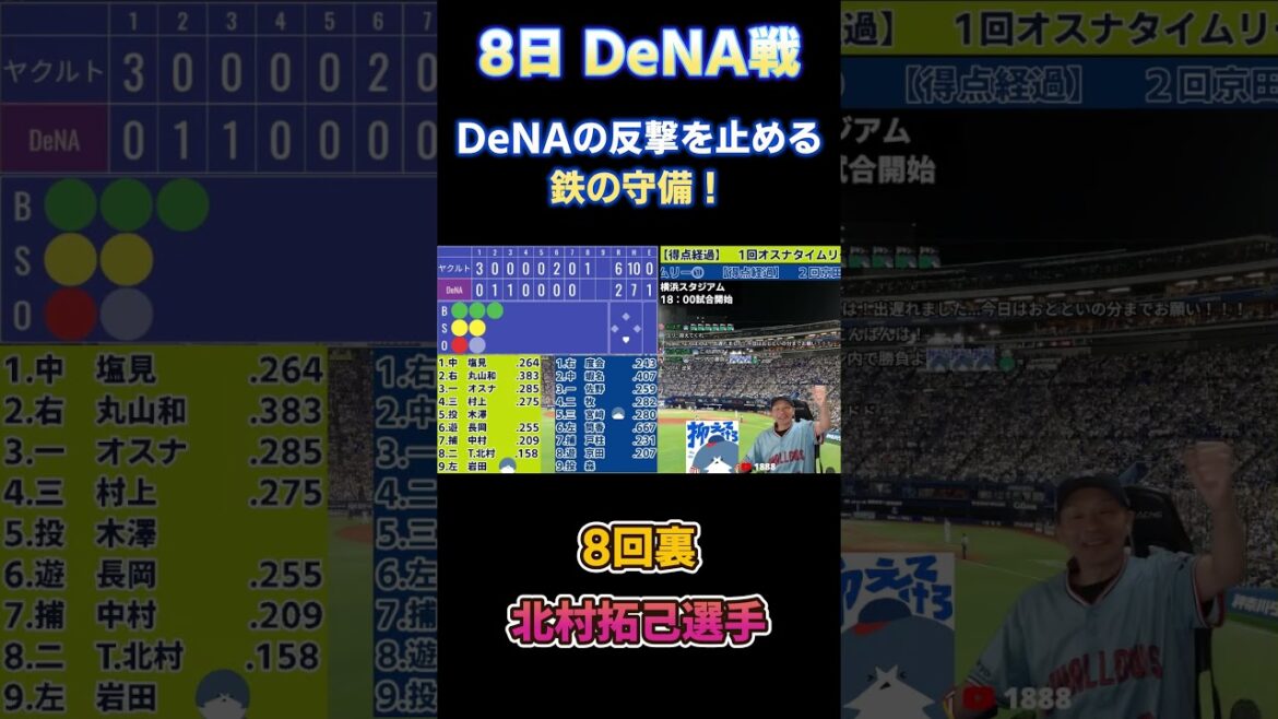 5.8 配信で盛り上がった場面　抜けそうな打球を止めたファインプレー！北村拓己選手 対DeNAベイスターズ戦 #ヤクルトライブ #スワローズライブ #プロ野球 #北村拓己