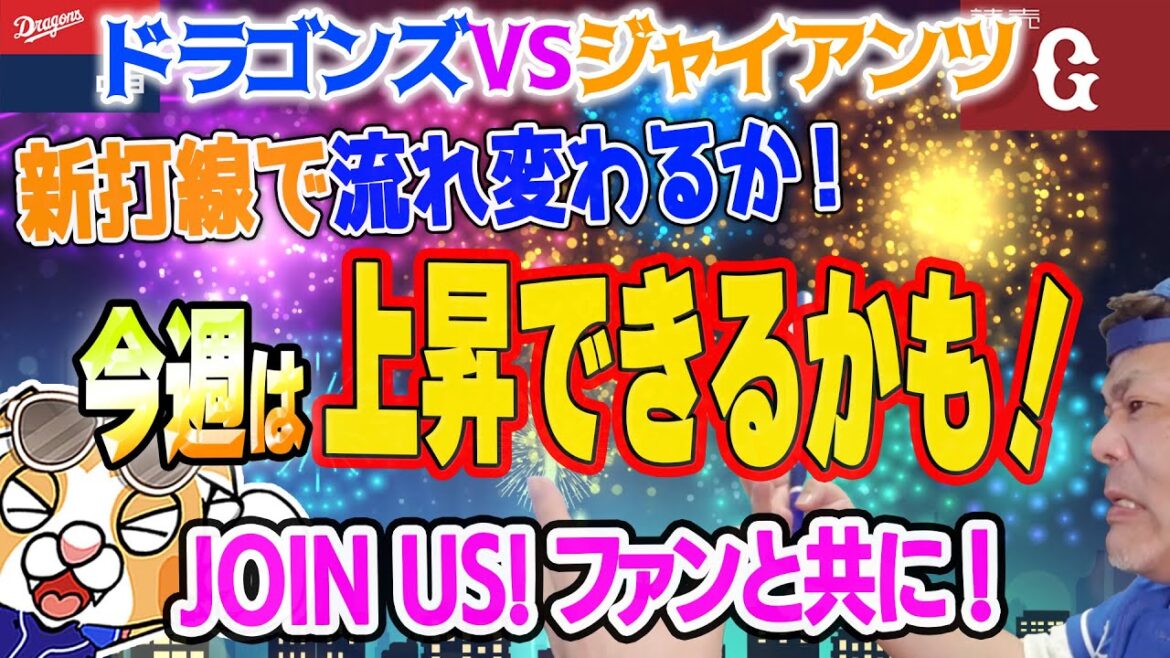 【中日ドラゴンズ】巨人に最近分が悪いけど今回こそは！ローテ先発予想など【ライブ】