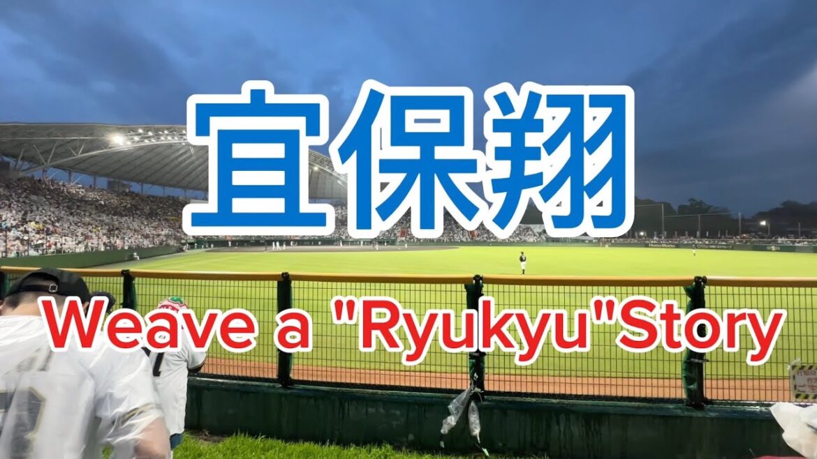 オリックスバファローズ　宜保翔　応援歌　Weave a "Ryukyu"Story