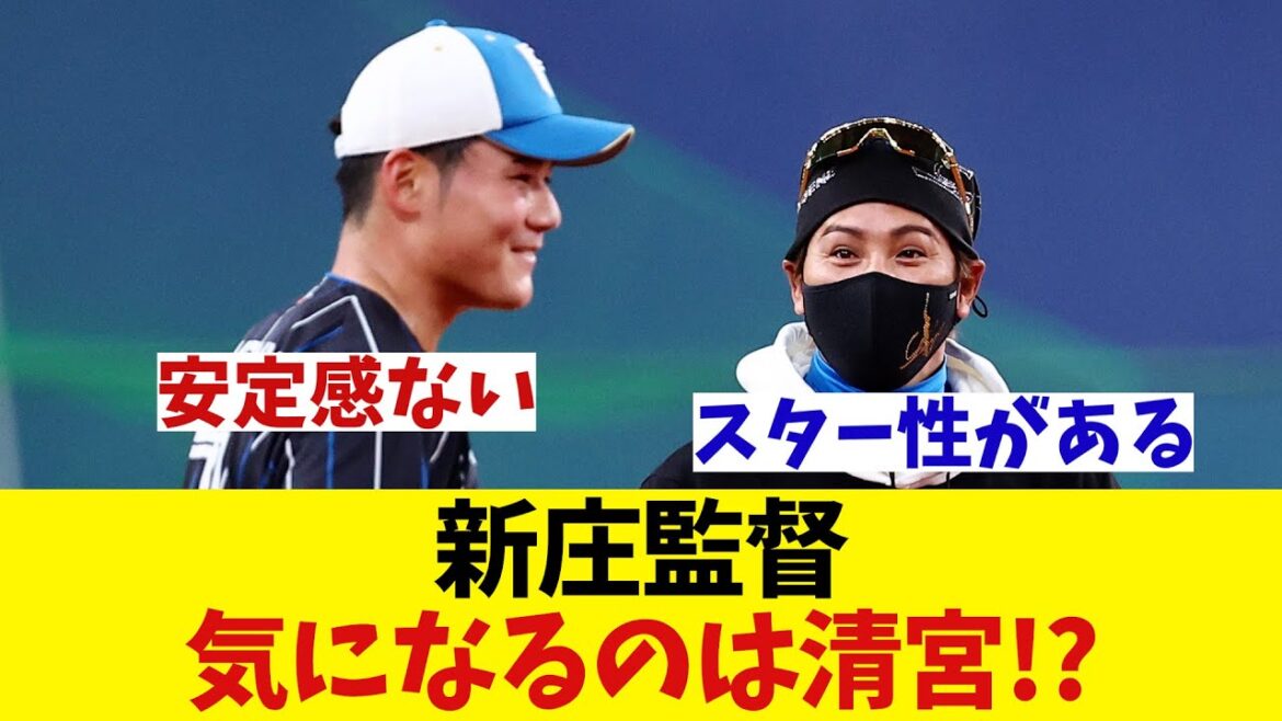 日本ハム・新庄監督　2軍の清宮を気にかけているらしいwwwwww【野球情報】【2ch 5ch】【なんJ なんG反応】