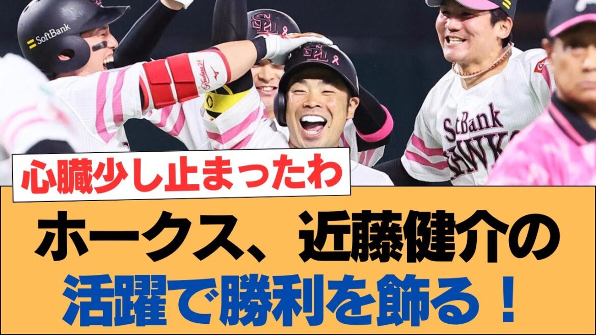ホークス、近藤健介の活躍で勝利を飾る！【近藤健介・ホークス・ソフトバンクホークス】