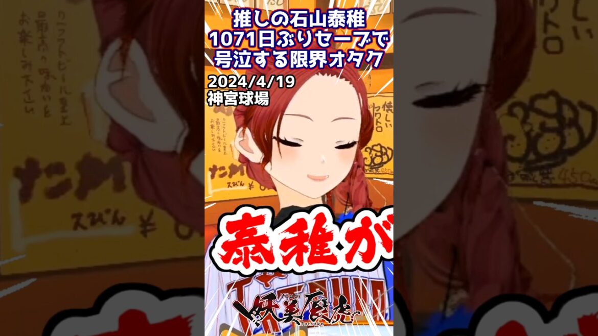 #石山泰稚 1071日ぶりセーブで限界オタクが大号泣で限界突破 #VTuber #切り抜き #東京ヤクルトスワローズ #プロ野球 #妖美辰虎 #shorts #石山泰稚 1071日ぶりセーブで限界オタクが大号泣で限界突破 #VTuber #切り抜き #東京ヤクルトスワローズ #プロ野球 #妖美辰虎 #shorts