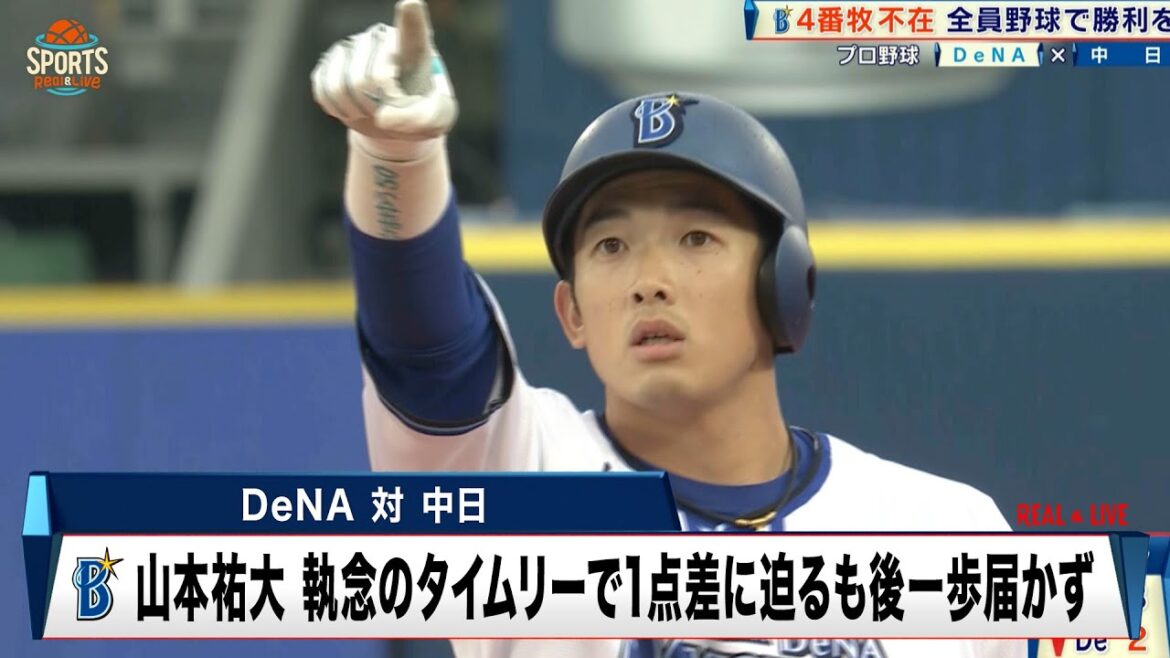 【DeNA】牧秀悟 負傷で途中交代のアクシデント。1点差に迫るも後一歩届かず｜プロ野球 DeNA 対 中日｜2024年5月19日