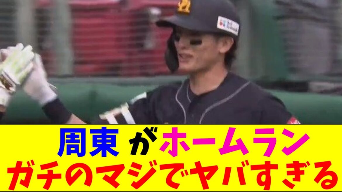 ソフトバンク・周東がホームランも打ち出してガチのマジでヤバすぎるとなんｊとプロ野球ファンの間で話題にｗｗｗ【なんJ反応集】
