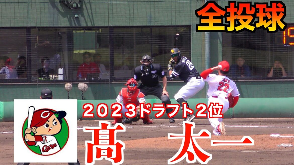 髙太一（２０２３ドラフト２位）全投球！広島東洋カープVS福岡ソフトバンク【２０２４／５／１８由宇】