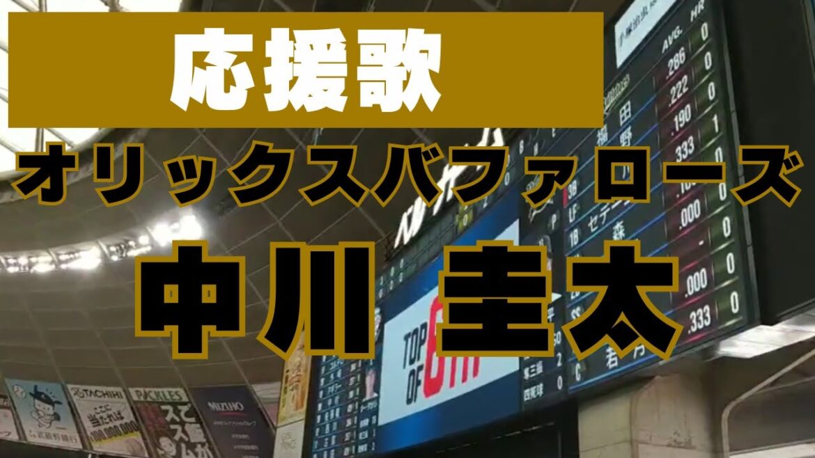 オリックスバファローズ　中川 圭太 選手【#67】応援歌