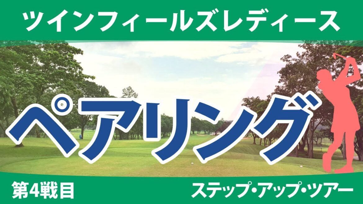 ツインフィールズレディース 初日 1R ペアリング 神谷和奏 本明夏 平岡瑠依 常文恵 山田彩歩 権藤可恋 @六車日那乃 政田夢乃 稲垣那奈子 星野杏奈 宅島美香 香妻琴乃 西畑萌香 ツインフィールズレディース 初日 1R ペアリング 神谷和奏 本明夏 平岡瑠依 常文恵 山田彩歩 権藤可恋 @六車日那乃 政田夢乃 稲垣那奈子 星野杏奈 宅島美香 香妻琴乃 西畑萌香