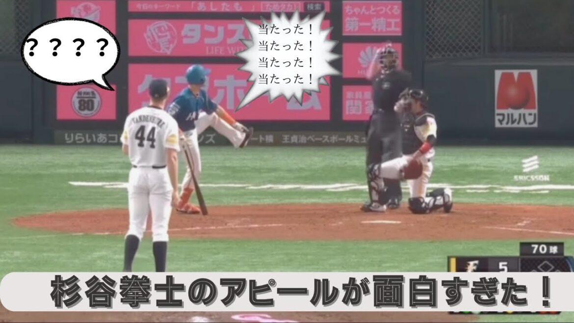 杉谷拳士のデットボールアピール面白い🤣